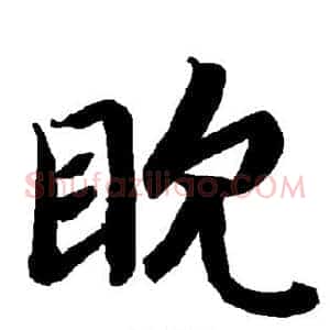 眈