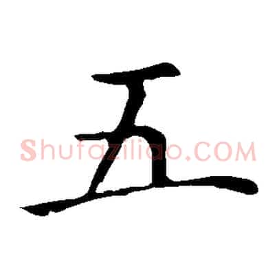 五