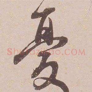 憂