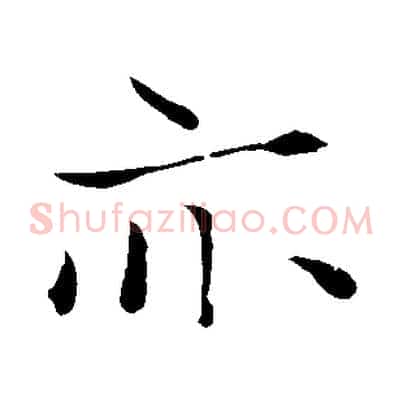 亦