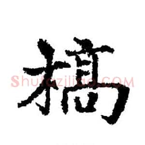 稿