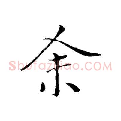 余