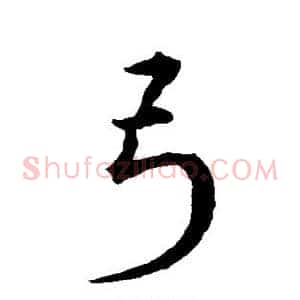 弓