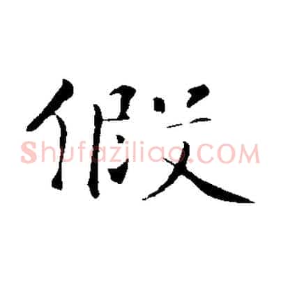 假