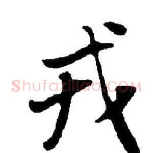 戎