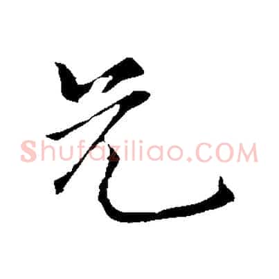 兄