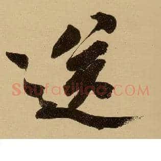 送