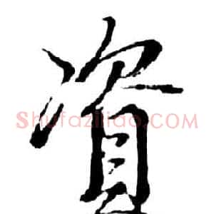 資