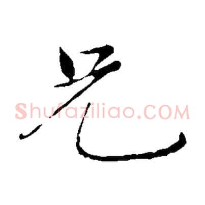兄