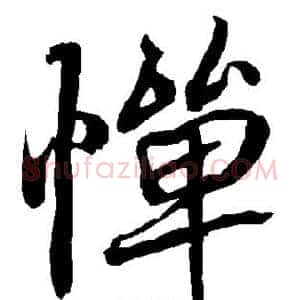 惮
