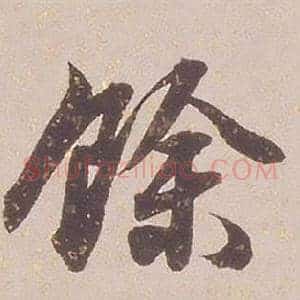 餘