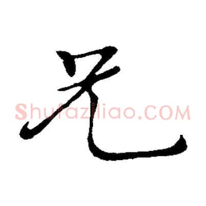 兄
