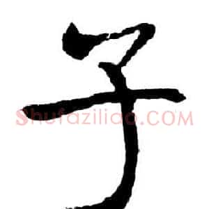 子