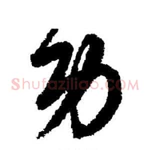 功