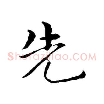 先