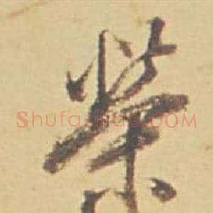 榮