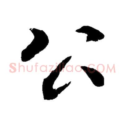 公