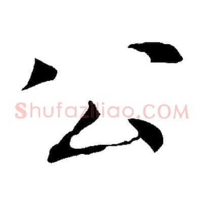 公