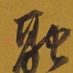 融
