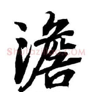 澹