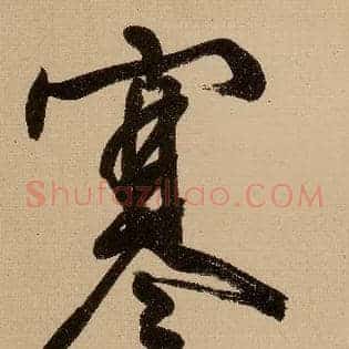 寒