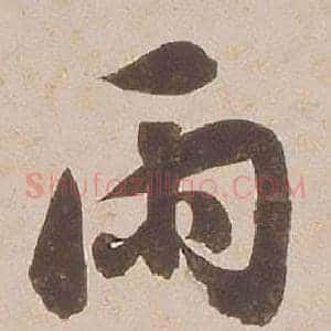 雨
