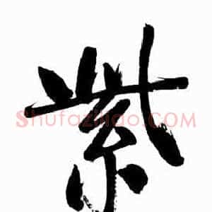 紫