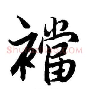 裆