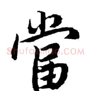 當