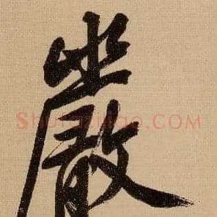 嚴