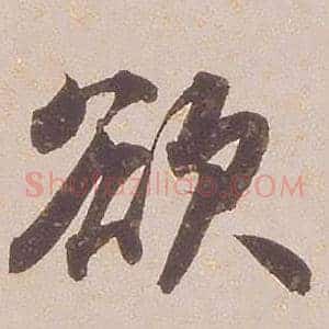 欲