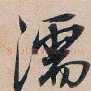 濡