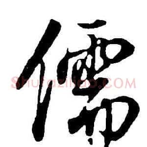 儒