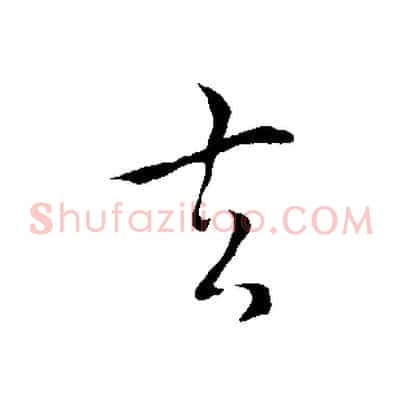 去