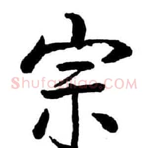 宗