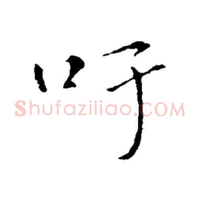 吁