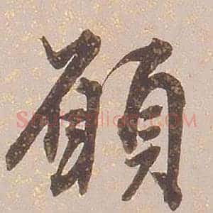 願