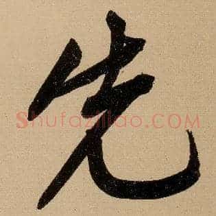 先