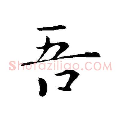 吾