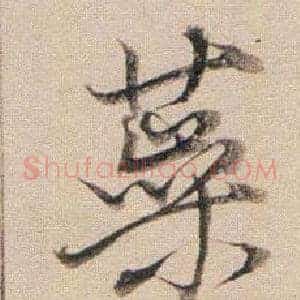 蘂