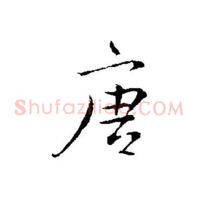 唐