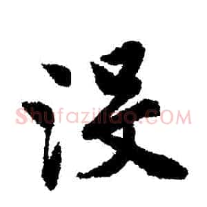 沒