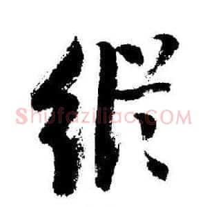 縱