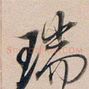 瑞