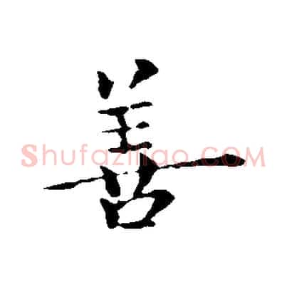 善