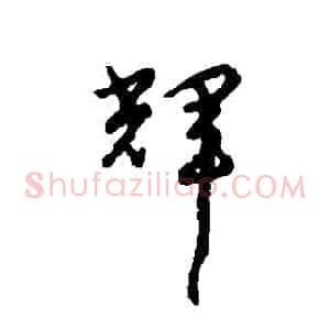 輝