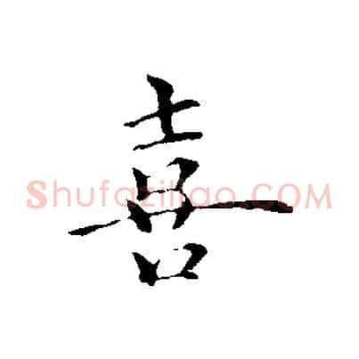 喜