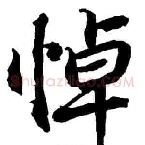 悼