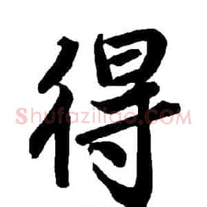 得