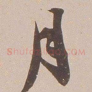 月